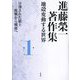 進藤榮一著作集 地殻変動する世界〈第1巻〉分割された領土―敗戦から戦後へ [全集叢書]