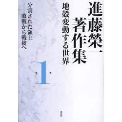 進藤榮一著作集 地殻変動する世界〈第1巻〉分割された領土―敗戦から戦後へ [全集叢書]