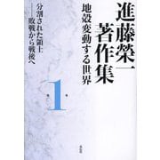 進藤榮一著作集 地殻変動する世界〈第1巻〉分割された領土―敗戦から戦後へ [全集叢書]