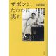 ザボンよ、たわわに実れ―民主医療に尽くした金高満すゑの半生 [単行本]