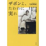 ザボンよ、たわわに実れ―民主医療に尽くした金高満すゑの半生 [単行本]