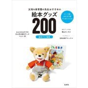 父母&保育園の先生おすすめの絵本グッズ200―テーマ別カテゴリ別プレゼントにも [単行本]