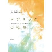 ケアリングの視座―関わりが奏でる育ち・学び・暮らし・生 [単行本]