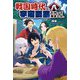 戦国時代に宇宙要塞でやって来ました。〈8〉(MORNING STAR BOOKS) [単行本]
