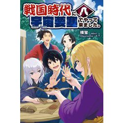 戦国時代に宇宙要塞でやって来ました。〈8〉(MORNING STAR BOOKS) [単行本]