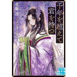 千年を超えて君を待つ(実業之日本社文庫GROW) [文庫]