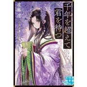 千年を超えて君を待つ(実業之日本社文庫GROW) [文庫]