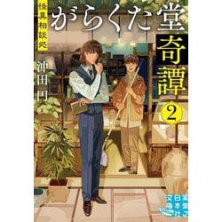 怪異相談処 がらくた堂奇譚〈2〉(実業之日本社文庫GROW) [文庫]