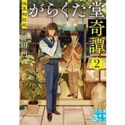 怪異相談処 がらくた堂奇譚〈2〉(実業之日本社文庫GROW) [文庫]