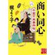 商い同心―千客万来事件帖 新装版 (実業之日本社文庫) [文庫]