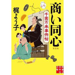 商い同心―千客万来事件帖 新装版 (実業之日本社文庫) [文庫]