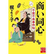商い同心―千客万来事件帖 新装版 (実業之日本社文庫) [文庫]