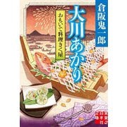 おもいで料理きく屋―大川あかり(実業之日本社文庫) [文庫]