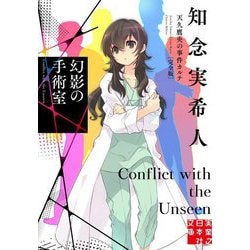 幻影の手術室―天久鷹央の事件カルテ 完全版 (実業之日本社文庫) [文庫]
