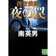夜の罠―捜査前線(実業之日本社文庫) [文庫]