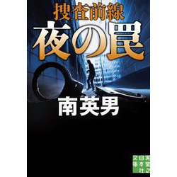 夜の罠―捜査前線(実業之日本社文庫) [文庫]