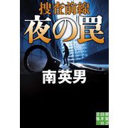 夜の罠―捜査前線(実業之日本社文庫) [文庫]
