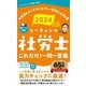 ユーキャンの社労士これだけ!一問一答集〈2024年版〉―本番直前まで手元におきたい受験生必携の書 [新書]