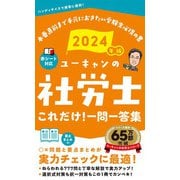 ユーキャンの社労士これだけ!一問一答集〈2024年版〉―本番直前まで手元におきたい受験生必携の書 [新書]