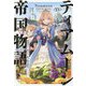 ティアムーン帝国物語〈15〉―断頭台から始まる、姫の転生逆転ストーリー [単行本]