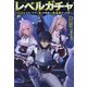 レベルガチャ―ハズレステータス『運』が結局一番重要だった件 [単行本]
