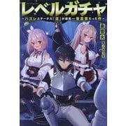 レベルガチャ―ハズレステータス『運』が結局一番重要だった件 [単行本]