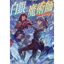 白銀の魔術師―転生したから魔術を極める [単行本]