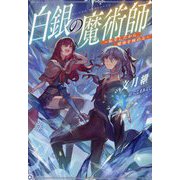 白銀の魔術師―転生したから魔術を極める [単行本]