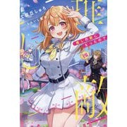 推しの敵になったので [単行本]