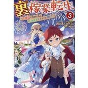 裏稼業転生〈3〉―元極道が家族の為に領地発展させますが何か? [単行本]