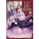 あくまで怠惰な悪役貴族〈2〉 [単行本]