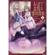 あくまで怠惰な悪役貴族〈2〉 [単行本]