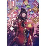 後宮花箋の刺客妃〈2〉 [単行本]
