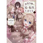悪役令嬢の兄に転生しました〈7〉 [単行本]