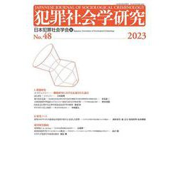 犯罪社会学研究48号 [単行本]