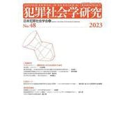 犯罪社会学研究48号 [単行本]