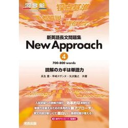 新英語長文問題集　New　Approach　④ [全集叢書]