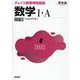 チョイス新標準問題集　数学Ⅰ・A　五訂版 [全集叢書]