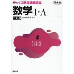 チョイス新標準問題集　数学Ⅰ・A　五訂版 [全集叢書]