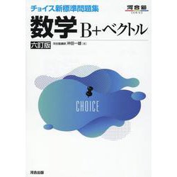 チョイス新標準問題集　数学B+ベクトル　六訂版 [全集叢書]