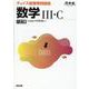 チョイス新標準問題集　数学Ⅲ・C　六訂版 [全集叢書]