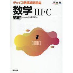 チョイス新標準問題集　数学Ⅲ・C　六訂版 [全集叢書]