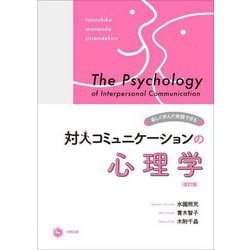 楽しく学んで実践できる対人コミュニケーションの心理学 改訂版 [単行本]