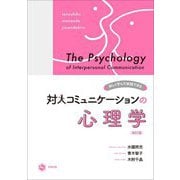 楽しく学んで実践できる対人コミュニケーションの心理学 改訂版 [単行本]
