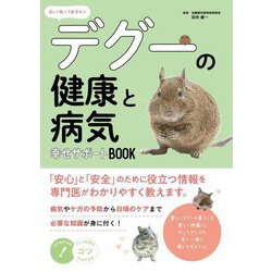 正しく知っておきたいデグーの健康と病気 幸せサポートBOOK(コツがわかる本) [単行本]