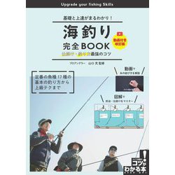 海釣り完全BOOK―基礎と上達がまるわかり! 仕掛け・釣り方最強のコツ 動画付き改訂版 (コツがわかる本) [単行本]