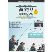 海釣り完全BOOK―基礎と上達がまるわかり! 仕掛け・釣り方最強のコツ 動画付き改訂版 (コツがわかる本) [単行本]