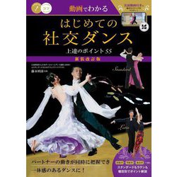 動画でわかるはじめての社交ダンス上達のポイント55 新装改訂版 (コツがわかる本) [単行本]