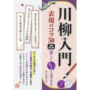 川柳入門表現のコツ50―楽しくもっと上達できる 新装改訂版 (コツがわかる本) [単行本]