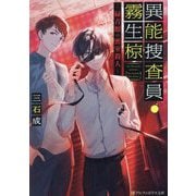 異能捜査員・霧生椋―緑青館の密室殺人(アルファポリス文庫) [文庫]